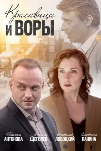 Красавица и воры русский сериал